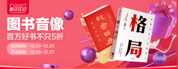 天猫 新年狂欢 图书会场大促!!!