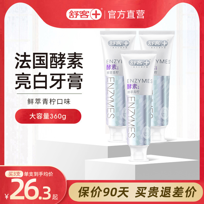 Shuke enzyme dazzle white toothpaste to remove yellow tooth stains Fresh breath gum care tooth 120g*3 family sets