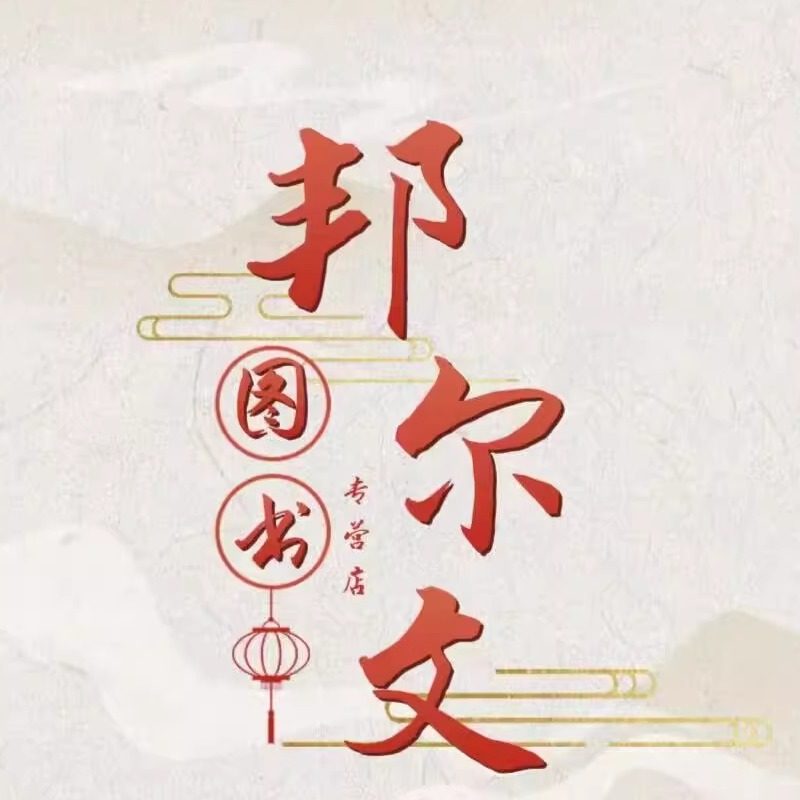 邦尔文图书专营店的LOGO