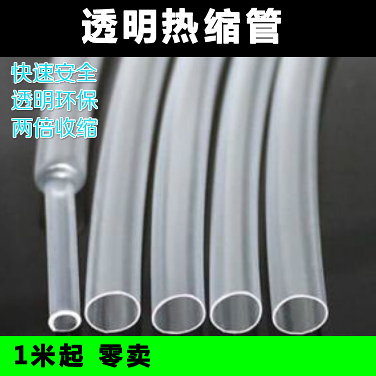 Transparent heat shrink pipe heat shrink sleeve heat shrink pipe environmentally friendly flame retardant insulation home appliance wire maintenance and renovation