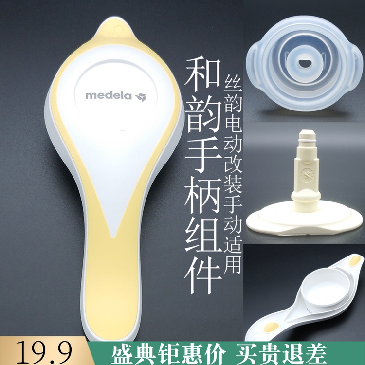 medeela silk rhyme electric remodeling and rhyme manual suction milk suction breast pump original fitting handle holder silicone sleeve shaft