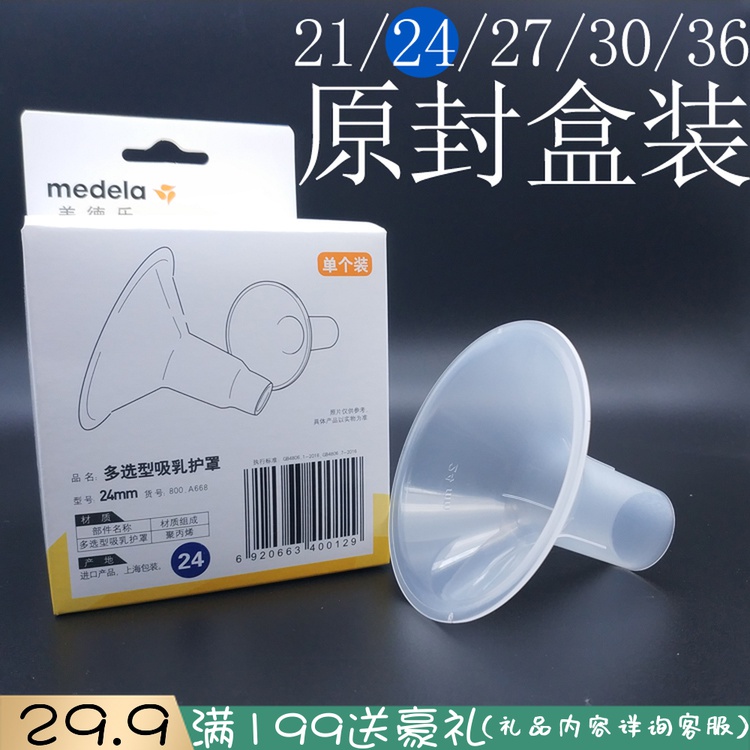 Swiss version of medela flying rhyme Silk rhyme wing Zhiyun and Rhyme electric manual breast pump original accessories Breast pump shield