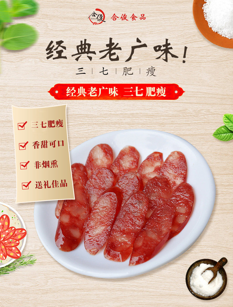 合俊 三七肥瘦广式腊肠 500g 图1