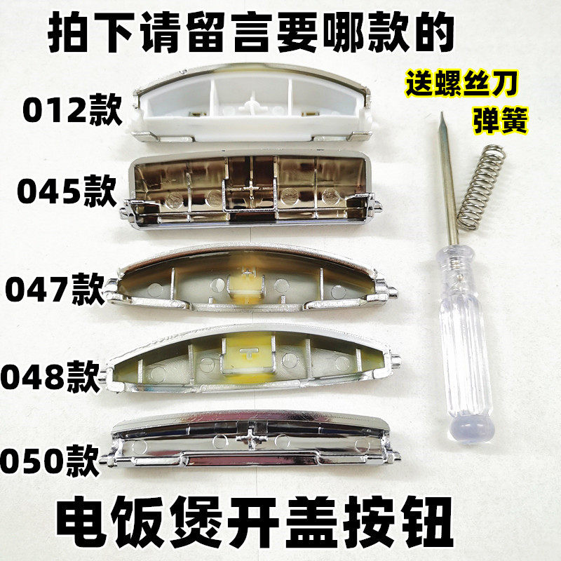 Applicable to the United States Supor rice cooker open cover button switch button buy two get one cover switch door buckle accessories