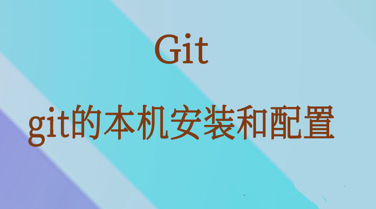 git-git的本机安装和配置  
