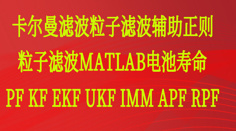 实时跟踪问题算法卡尔曼滤波粒子滤波辅助正则粒子滤波MATLAB重采样电池寿命参数PF KF EKF UKF IMM APF RPF应用下落物体跟踪视频课程