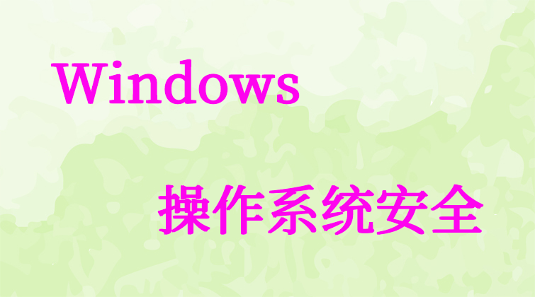 malala aotuo towin haima Guest NTFS msconfig Windows系统安全视频课程