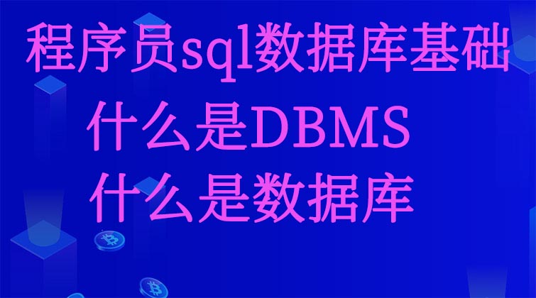 程序员sql数据库基础-什么是DBMS，什么是数据库？  