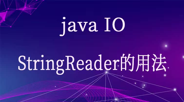 java IO-StringReader的用法   