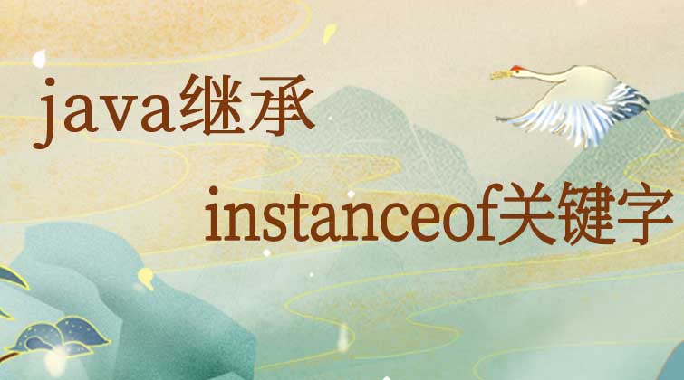 java继承-instanceof关键字