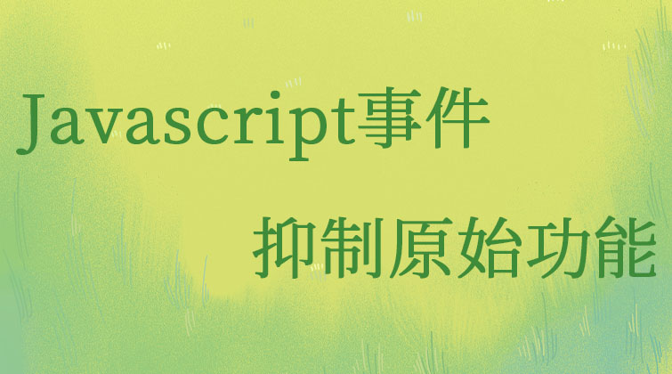 Javascript事件-抑制原始功能  