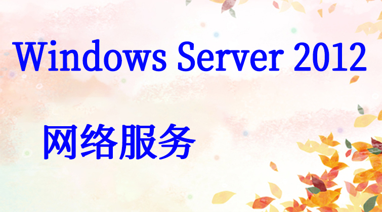 malala aotuo towin haima DNS NAT WINS PKI DirectAccess Windows Server2012网络服务视频课程