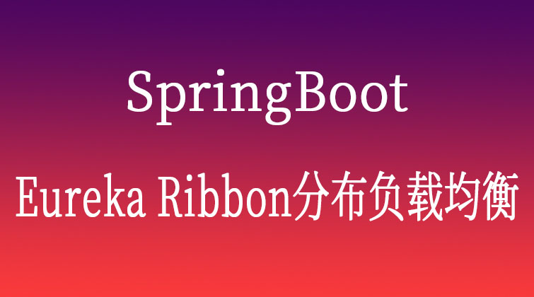 SpringBoot-Eureka Ribbon分布负载均衡 