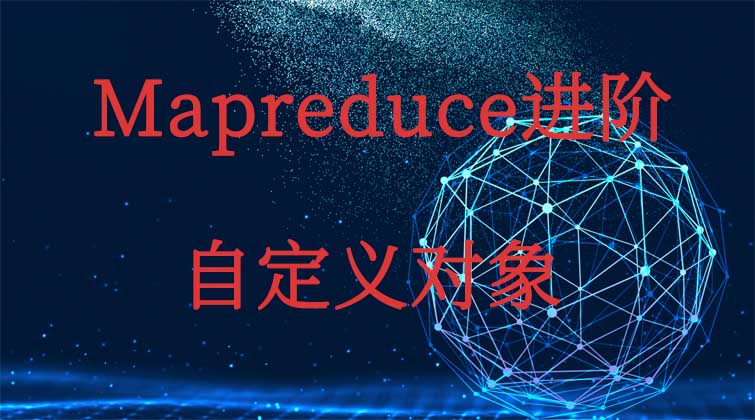 Mapreduce进阶-自定义对象  
