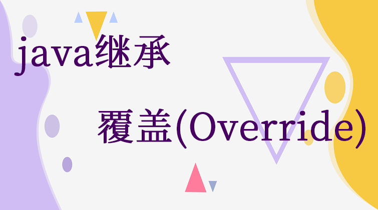 java继承-覆盖(Override)