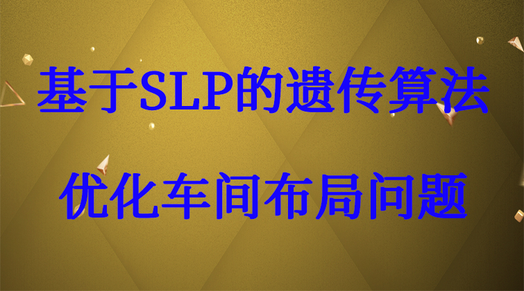3-61基于SLP的遗传算法优化车间布局问题视频课程