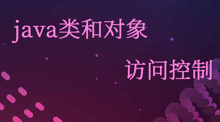 java类和对象-访问控制