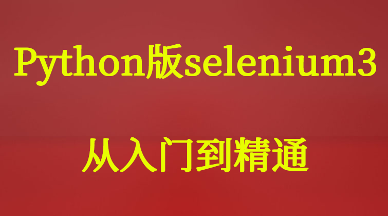aotuo haima malala fuer aoer selenium3 Python视频课程