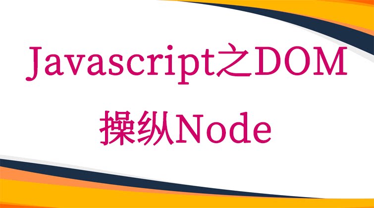 Javascript之DOM-操纵Node  