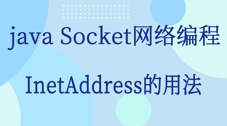 java Socket网络编程-InetAddress的用法 