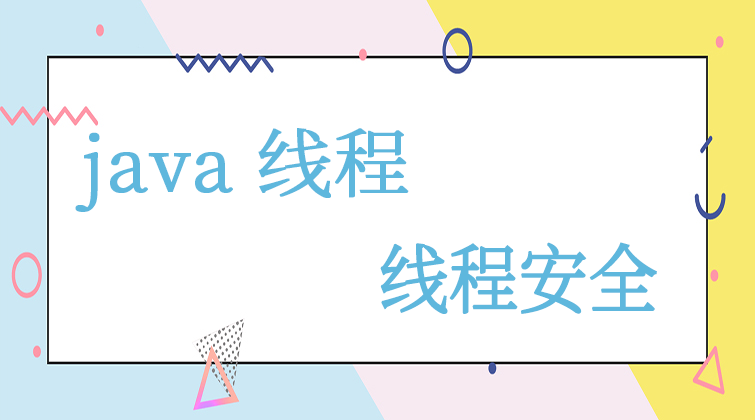 java线程-线程安全 