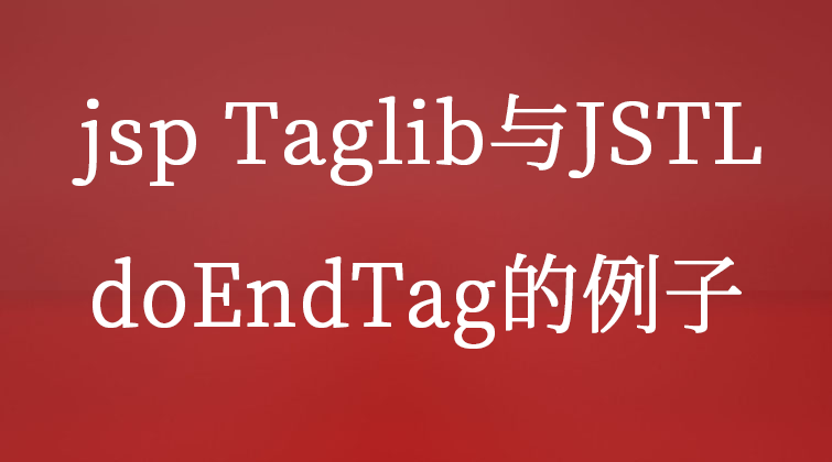 jsp Taglib与JSTL-doEndTag的例子