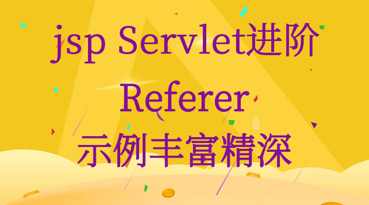  jsp Servlet进阶- Referer
