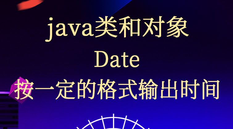 java类和对象-Date---按一定的格式输出时间