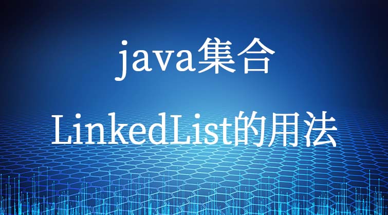  java集合-LinkedList的用法