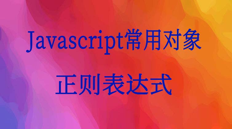 Javascript常用对象-正则表达式