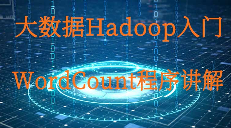 大数据Hadoop入门-WordCount程序讲解 