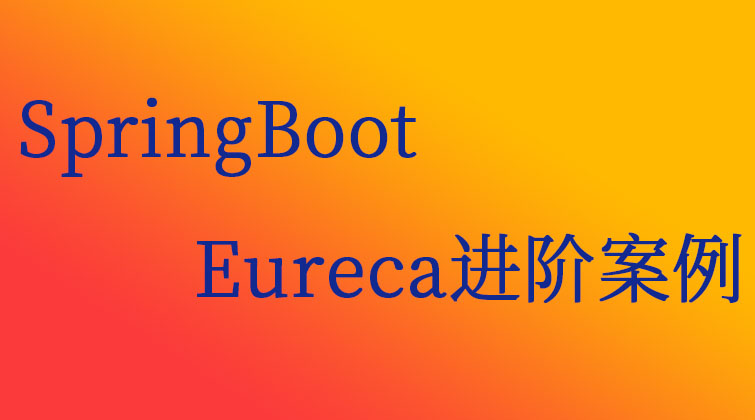  SpringBoot-Eureca进阶案例  