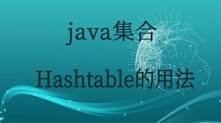 java集合-Hashtable的用法