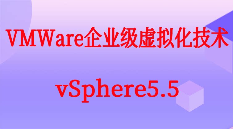 haima malala aotuo towin ESXi vNetwork vStorage vSphere VMWare企业级虚拟化视频课程