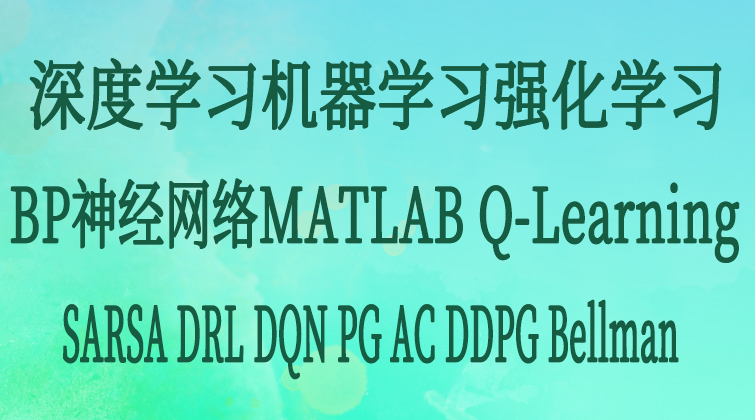 深度学习机器学习强化学习BP神经网络MATLAB Q-Learning SARSA DRL DQN PG AC DDPG Bellman视频课程