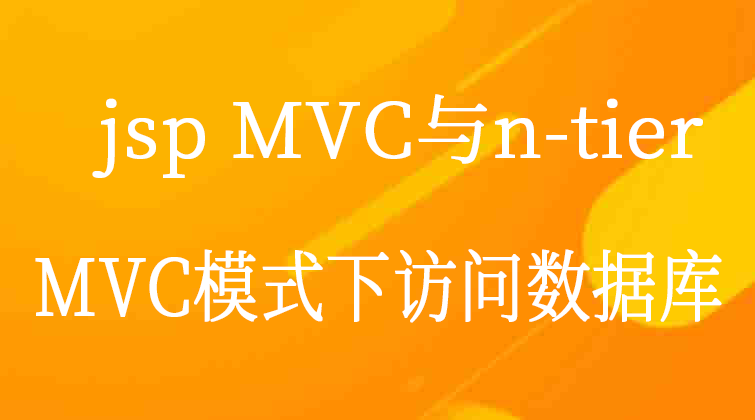 jsp MVC与n-tier-MVC模式下访问数据库