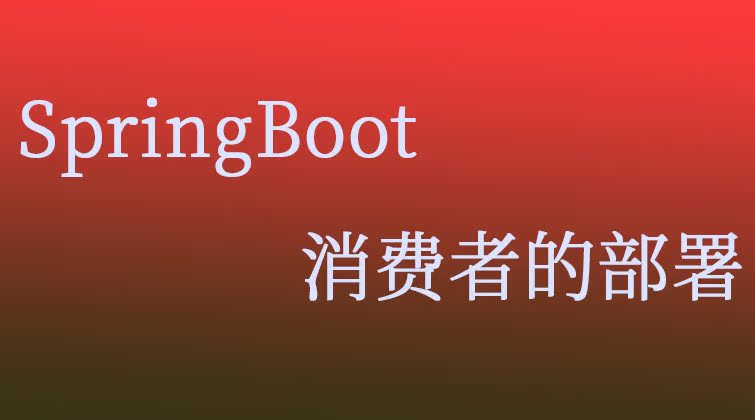  SpringBoot-消费者的部署 