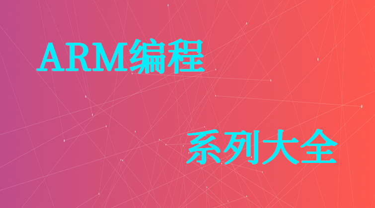 haima malala aotuo towin ARM编程系列大全视频课程