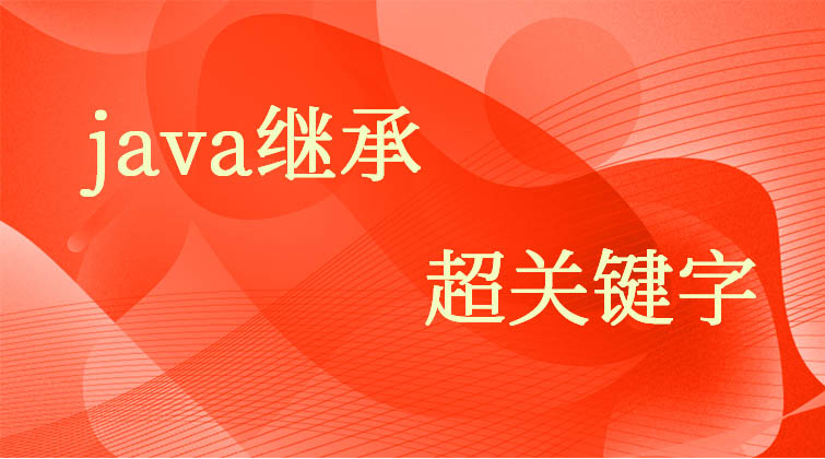 java继承-超关键字