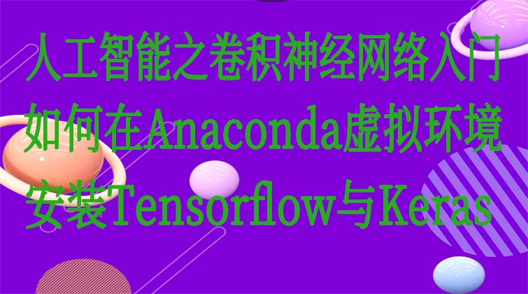 人工智能之卷积神经网络入门-如何在Anaconda虚拟环境安装Tensorflow与Keras  