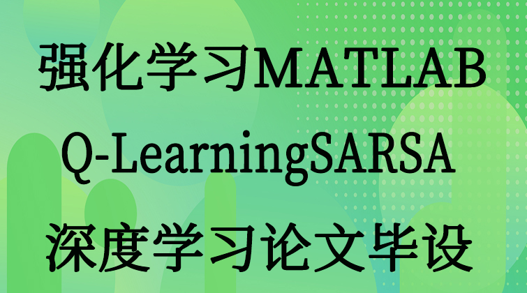 aotuo malala aoer towin MATLAB SARSA Bellman 视频课程