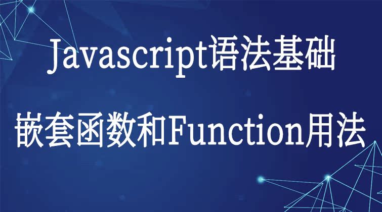 Javascript语法基础-嵌套函数和Function用法