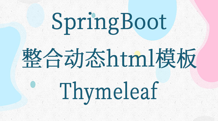 SpringBoot-整合动态html模板：Thymeleaf  