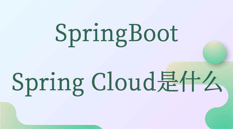 SpringBoot-Spring Cloud是什么 