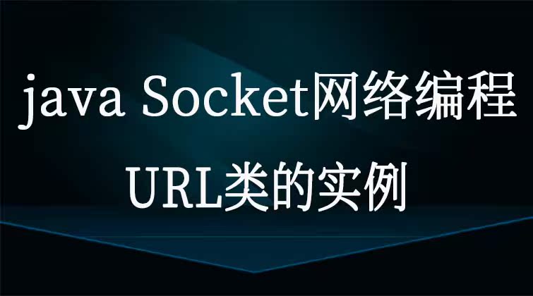 java Socket网络编程-URL类的实例 