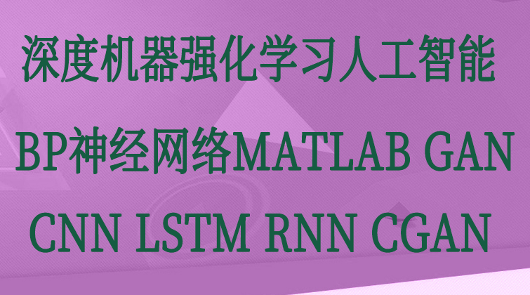 深度学习机器学习强化学习人工智能算法BP神经网络MATLAB卷积循环长短时记忆GAN Q-LearningSARSA CNN LSTM DRL 论文毕设算法 DQN PG AC DDPG   RNN 股票预测分类 条件生成式对抗网络噪声生成数字图像CGAN 识别人脸数字预测角度 循环神经网络