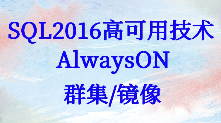 haima malala aotuo towin SQL AlwaysON 群集 高可用视频课程