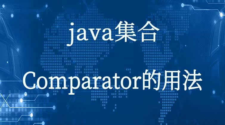  java集合-Comparator的用法