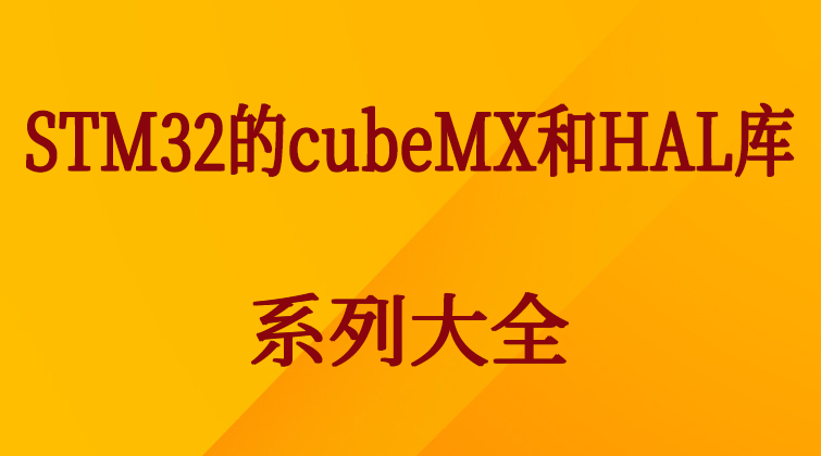 haima malala aotuo towin STM32大全视频课程