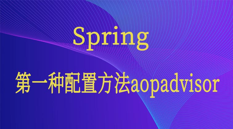 Spring-第一种配置方法aopadvisor 